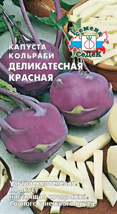 Капуста кольраби Деликатесная красная